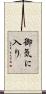 御気に入り Scroll
