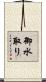御水取り Scroll