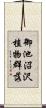 御池沼沢植物群落 Scroll