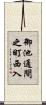 御池通間之町西入 Scroll