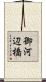 御河辺橋 Scroll