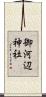 御河辺神社 Scroll