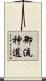御流神道 Scroll