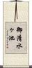 御清水ヶ池 Scroll