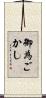 御為ごかし Scroll