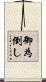 御為倒し Scroll