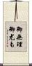 御無理御尤も Scroll
