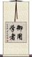 御用学者 Scroll