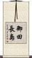 御田長島 Scroll