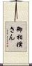 御相撲さん Scroll