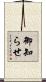 御知らせ Scroll