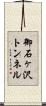 御石ヶ沢トンネル Scroll