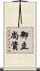 御立尚資 Scroll