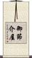 御節介屋 Scroll