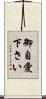 御自愛下さい Scroll