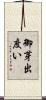 御芽出度い Scroll