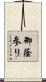 御蔭参り Scroll