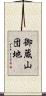 御蔵山団地 Scroll