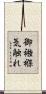御襁褓気触れ Scroll