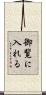 御覧に入れる Scroll