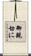 御親切に Scroll