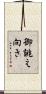 御誂え向き Scroll