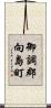 御調郡向島町 Scroll