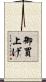 御買上げ Scroll