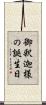 御釈迦様の誕生日 Scroll