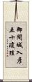 御間城入彦五十瓊殖 Scroll