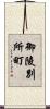 御陵別所町 Scroll
