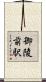 御陵前駅 Scroll