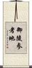 御陵参考地 Scroll