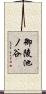 御陵池ノ谷 Scroll