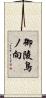 御陵鳥ノ向 Scroll