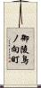 御陵鳥ノ向町 Scroll