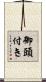 御頭付き Scroll