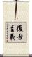 復古主義 Scroll