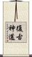 復古神道 Scroll