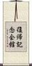 復帰記念会館 Scroll