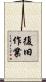 復旧作業 Scroll