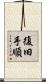 復旧手順 Scroll
