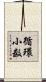 循環小数 Scroll