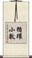 循環小數 Scroll