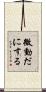 微動だにする Scroll