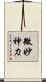 微妙神力 Scroll
