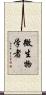 微生物学者 Scroll