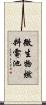 微生物燃料電池 Scroll