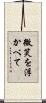 微笑を浮かべて Scroll