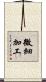 微細加工 Scroll